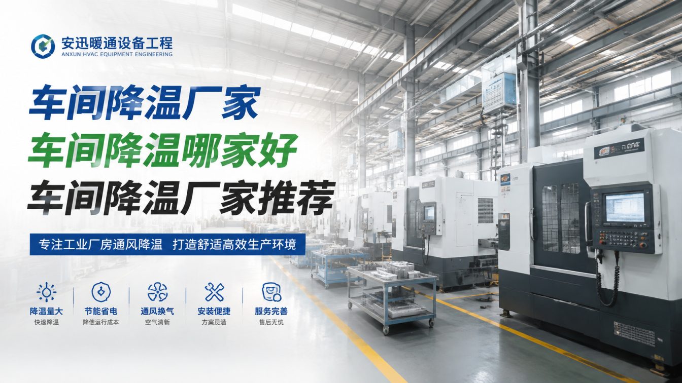 盐城为工厂车间定制降温方案